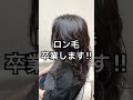 【#Shorts】伸ばしたロン毛をバッサリカット!