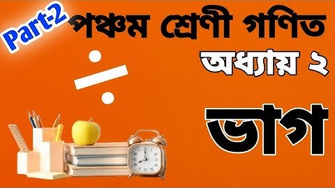 Class 5 Math Chapter 2|| Division|| পঞ্চম শ্রেণী গণিত অধ্যায় ২|| ভাগ এর সহজ নিয়ম ||Wadud Math 2025