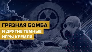 Грязная бомба и другие темные игры Кремля