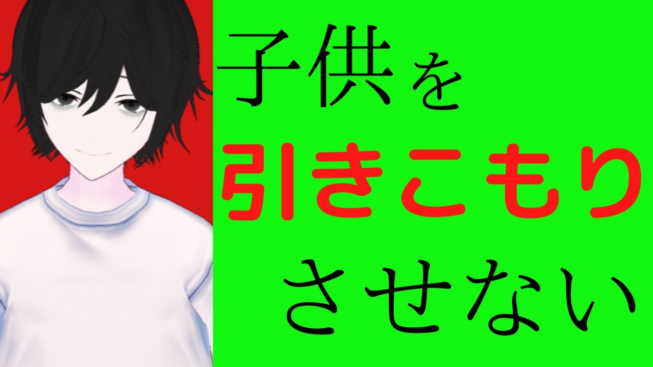 【元引きこもりが解説】子供を引きこもりにさせない方法４選【返報性の原理】