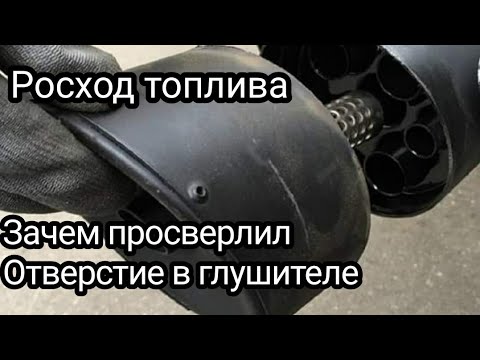 Видео: Про отверстие в глушителе ,росход бензина и почему вернул звезду на 14