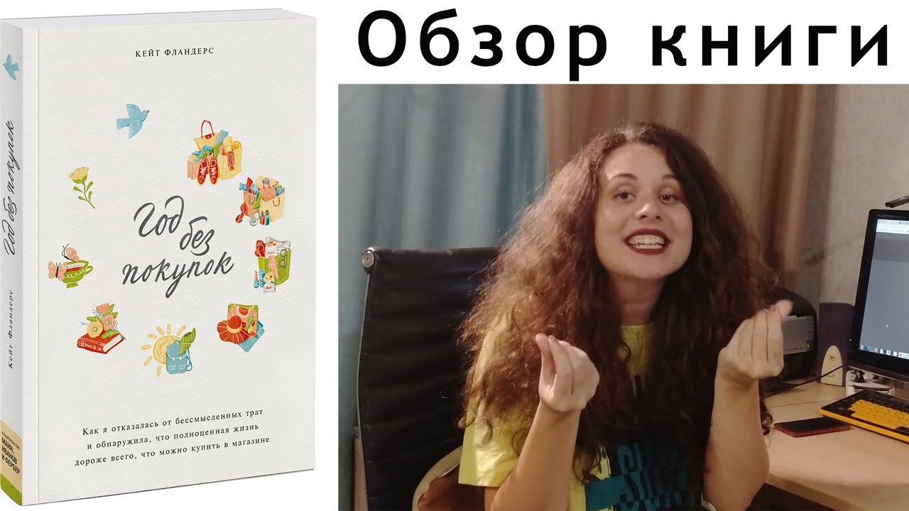 Год без покупок. Кейт Фландерс - "С этой книгой у вас появится ещё одна подруга,