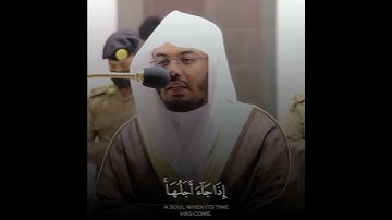 (ولن يؤخر الله نفسا) ياسر الدوسري | حالات واتس قرآن كريم | Quran Karim - Yasser Al-Dossary