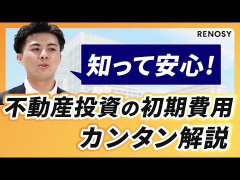 誰もが思う「不動産投資の初期費用が高い」という件 ...