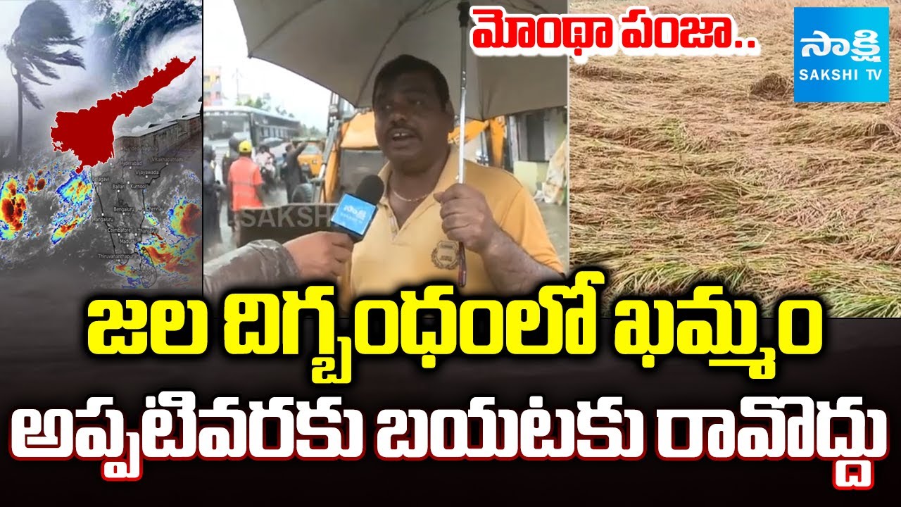 Montha Cyclone Effect On Khammam | Telangana @SakshiTV - YouTube