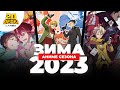 Подкаст 2D DEDы OVA#13: Аниме зимнего сезона 2023