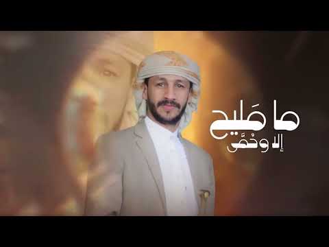من بقي يبقى ومن وده يفارقنا يفارق سالم المسعودي جديد 2026