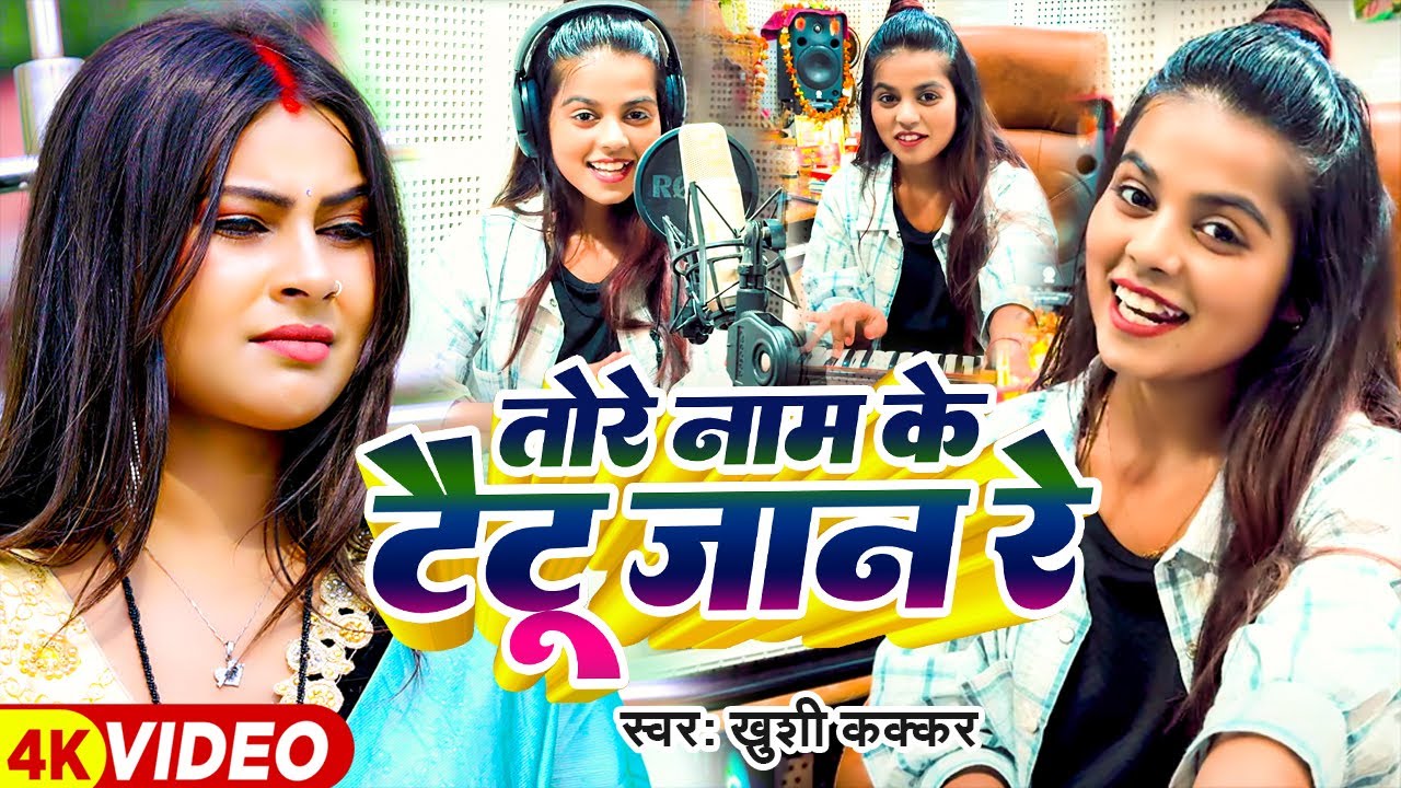 #Video - तोरे नाम के टैटू जान रे - #Khushi Kakkar का सुपरहिट मगही गीत - Bhojpuri #Maghi Song 2025