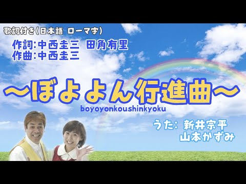 『ぼよよん行進曲』歌詞付き(日本語 ローマ字）中西圭三 おかあさんといっしょ  歌/新井宗平 山本かずみ アレンジオケ制作/新井宗平