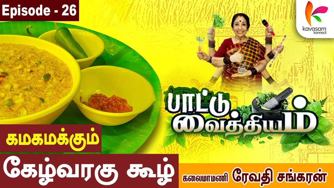 எலும்பு உறுதியா இருக்கனுமா? குடிங்க கேழ்வரகு கூழ்1l Paattu Vaithiyam 26lRevathi Sankaranl 
