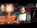 История великой Тартарии часть 7. Александр I и Наполеон