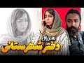 سریال کوتاه اجتماعی دختر شهرستانی 