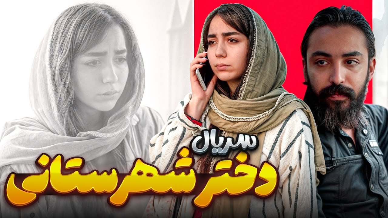 سریال کوتاه اجتماعی دختر شهرستانی👧