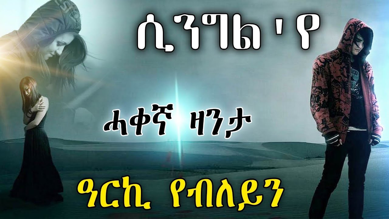 ሲንግል'የ ሓቀኛ ዛንታ ዓርኪ የብለይን