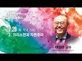 크리스천 월드뷰 컨퍼런스 | 이정훈교수 | 크리스천과 자본주의