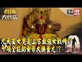 【精選】九天玄女竟是「上古最強女戰神」！？十項全能助黃帝大勝蚩尤！？《台灣大代誌》​