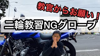 現役インストラクターからお願い！！二輪のグローブこれはやめて！