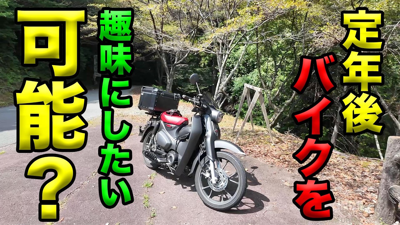 前乗り太郎 Is it possible to take up motorcycling as a hobby after retirement