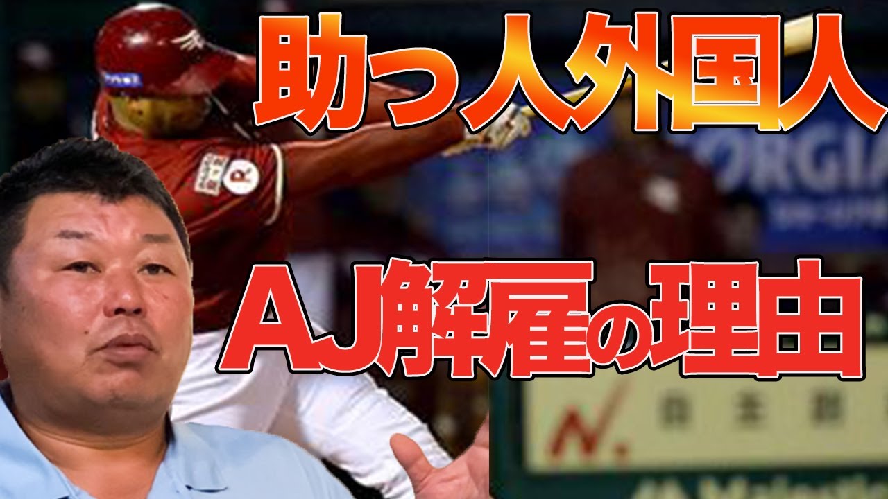 【助っ人外国人】AJ解雇の理由とは・・・？