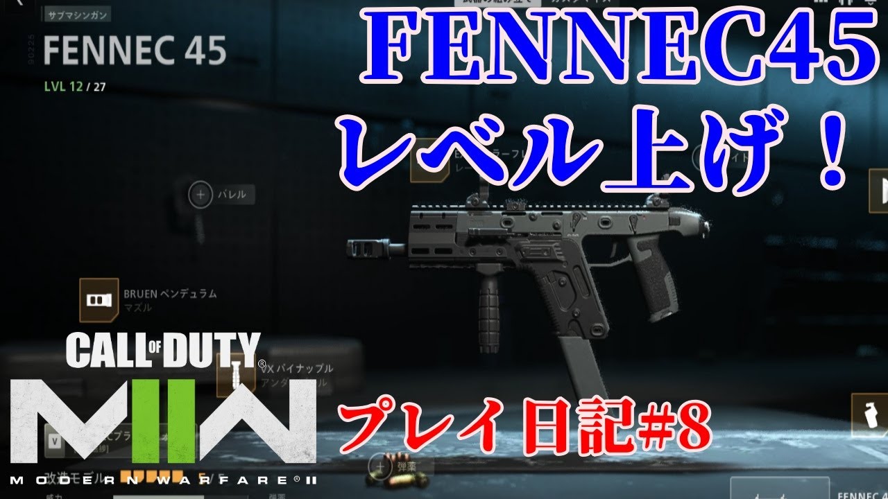 Cod Mw2プレイ日記 8 Fennec45をレベル上げ Pc環境 Youtube