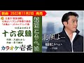 福田こうへい「十六夜鴉-いざよいがらす」歌詞付き・フル