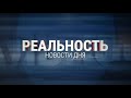 Реальность 16.02.24 Итоги | Новости Ульяновск