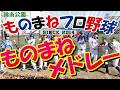 細かすぎるかもしれない「ものまねメドレー」錦糸公園ものまねプロ野球