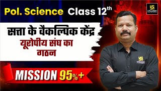 Class 12 Political Science Chapter 2: सत्ता के समकालीन केंद्र | L-3 | सत्र 2025-26 | Dr. Suresh Sir Guide
