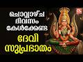 ചൊവ്വഴ്ചദിവസം കേൾക്കേണ്ട ദേവിസുപ്രഭാതം| Devi Devotional Songs Malayalam| Devi Suprabhatham Malayalam