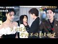 [MULTI SUB]《天才萌宝:爹地不许欺负妈咪》李兼任×陈奕汐🍒她和总裁荒唐一夜后剩下天才萌宝!六年后她成为总裁的贴身秘书,萌宝神助攻,盼父母早日在一起!#精彩大陆短剧#大陸短劇