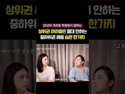 상위권 <strong>아이들은</strong> 맨날 하지만 중하위권 <strong>아이들은</strong> 간과하는 이것! #자녀교육 #중등교육