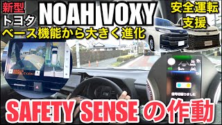 【安全運転支援】「トヨタ 新型ノアヴォクシー」 セーフティーセンスの作動と機能