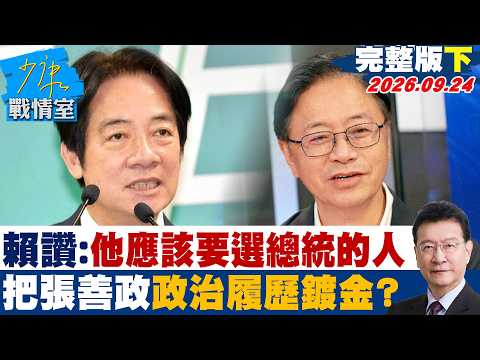 【完整版下集】賴清德讚：他應該要選總統的人 背書把張善政政治履歷重新鍍金？ #少康戰情室 20260924 #高嘉瑜 #蘭萱 #陳以信 #李彥秀 #唐湘龍