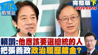 【完整版下集】賴清德讚：他應該要選總統的人　背書把張善政政治履歷重新鍍金？ #少康戰情室 20260924 #高嘉瑜 #蘭萱 #陳以信 #李彥秀 #唐湘龍