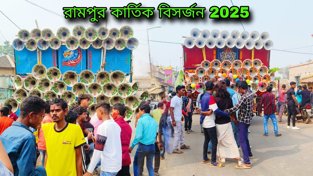 রামপুর কার্তিক বিসর্জন 2025 Sound Service Vs Dip Music 