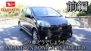 [前編] Pが買った、当時不人気のソニカ！本当は結構いい車!? この車どうでしょう！