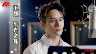 Video thumbnail of "王凯 【东方之珠】王凱 向风而行 顾南亭 WANGKAI flight to you"