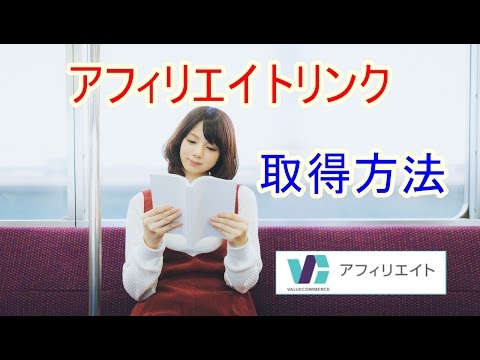 アフィリエイトリンクの取得方法 バリューコマース