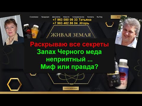 "Чёрный мёд" Раскрываю все секреты ... Запах Черного меда Миф или правда?
