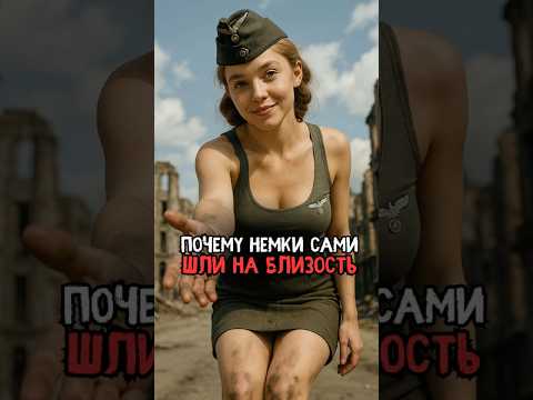 Немки сами шли на близость #история #факты #прошлое #интересно #ссср #познавательно