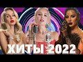 Хиты 2022 - Русская Музыка 2022 - Лучшие Песни 2022 - Russische Musik 2022 - Новинки Музыки 2022