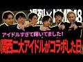 【漫烈】関西最強アイドル・NMB48との初のコラボに密着!ところが、ハプニング多発!?【黒帯】【祇園】【デルマパンゲ】【ツートライブ】【カベポスター】【ダブルヒガシ】