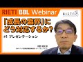 「成長の臨界」にどう対応するか？ #1（プレゼンテーション）【RIETI BBLウェビナー】