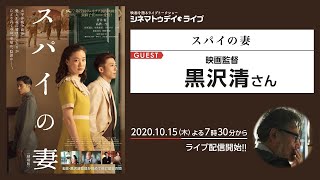 『スパイの妻』の黒沢清監督に生インタビュー! - シネマトゥデイ・ライブ