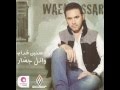 وائل جسار سنين قدام عزوبيه النسخه الاصليه جديد 2013