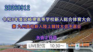 20260912 宮崎県高等学校新人総合体育大会2日目