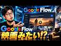 🤯 Google Flowが凄すぎる！AIで映画のような動画を作ってみた🎬🔥