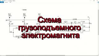 Электрическая схема грузоподъемного электромагнита.