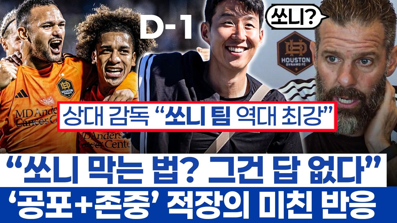 손흥민과 경기 앞두고 휴스턴 감독 반응 - 도시에 고조되는 축구 열기와 LAFC 향한 공포심