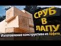 Изготовление срубов из лафета в лапу